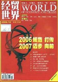 經貿世界