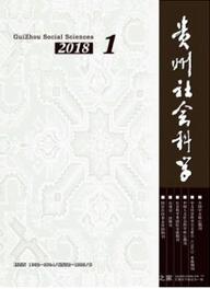 貴州社會(huì)科學(xué)