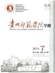 貴州師范學(xué)院學(xué)報(bào)