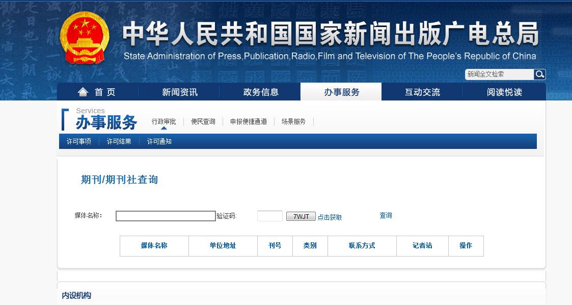 新聞出版總署查詢期刊頁面