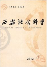 西安社會科學(xué)