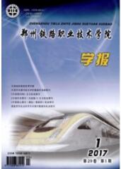 鄭州鐵路職業技術學院學報