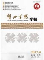 賀州學(xué)院學(xué)報