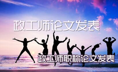 政工師論文發表