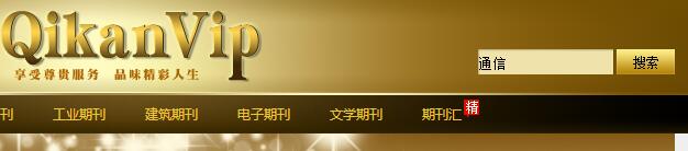 搜索通信論文期刊VIP