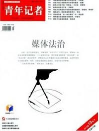 青年記者