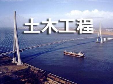 土木工程論文