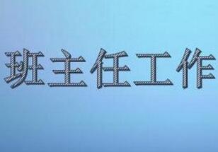 班主任工作