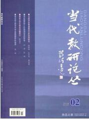 當代教育論叢