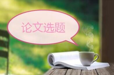 論文選題