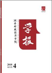 湖南財政經濟學院學報