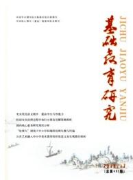 基礎(chǔ)教育研究