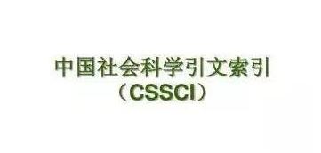 cssci期刊發表