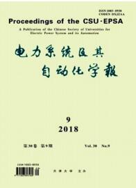 電力系統(tǒng)及其自動化學報
