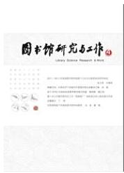 圖書館職稱論文