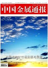 中國(guó)金屬通報(bào)