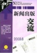 新聞傳媒公信力及構(gòu)建