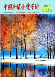 中國鄉鎮企業會計