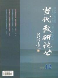 當代教研論叢