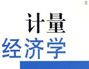 計量經濟學論文發表