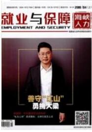 就業(yè)與保障