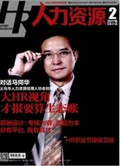 人力資源管理論文