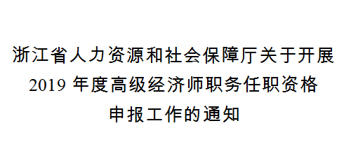 高級(jí)經(jīng)濟(jì)師申報(bào)條件（2019）