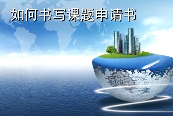 什么課題容易立項