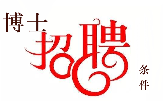 安徽省高校博士招聘要求條件