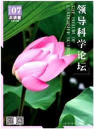 領(lǐng)導(dǎo)科學(xué)論壇