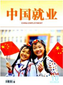 中國就業(yè)論文