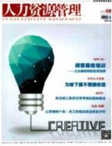 人力資源管理論文