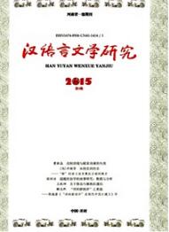 漢語言文學研究