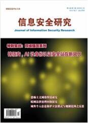 信息安全研究