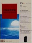 個人信息法律保護的思想淵源與基本原理