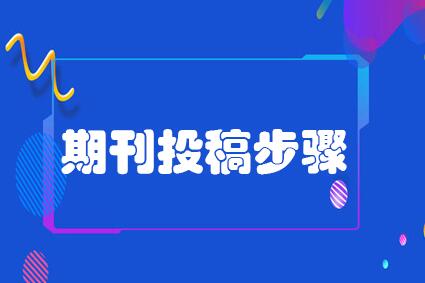 期刊投稿步驟