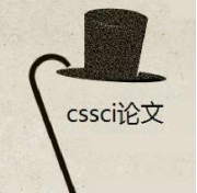 cssci論文