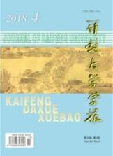 開封大學(xué)學(xué)報(bào)