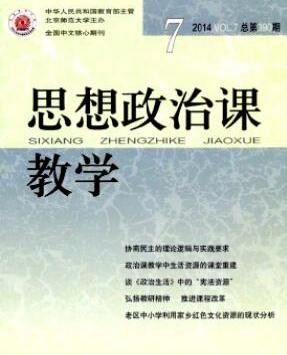 思想政治課教學(xué)