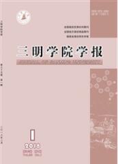 三明學院學報