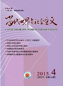 當代世界與社會主義