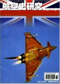 航空史研究