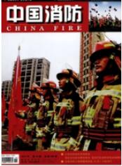 中國消防