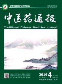 中醫(yī)藥通報