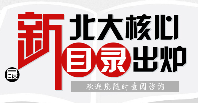 北大中文核心期刊