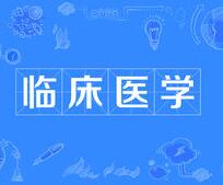 臨床醫(yī)學(xué)