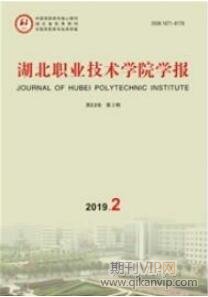 湖北職業(yè)技術(shù)學(xué)院學(xué)報(bào)