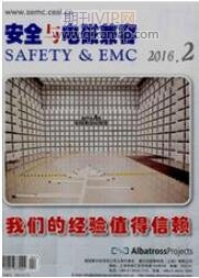 安全與電磁兼容