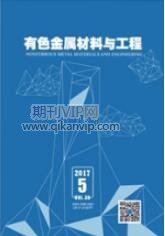 有色金屬材料與工程