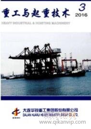 重工與起重技術